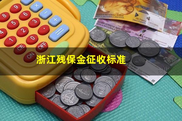 浙江残保金征收标准