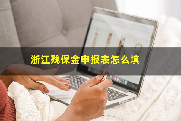 浙江残保金申报表怎么填