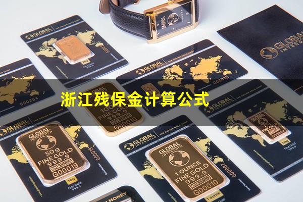 浙江残保金计算公式