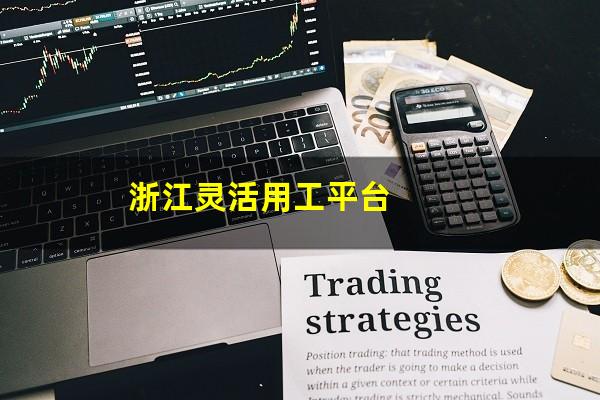 浙江灵活用工平台