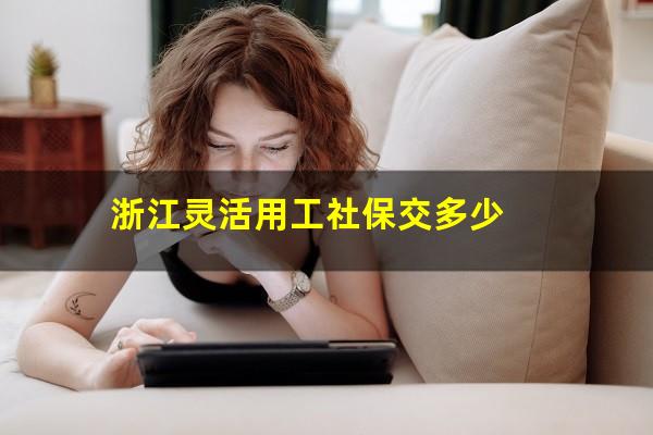 浙江灵活用工社保交多少