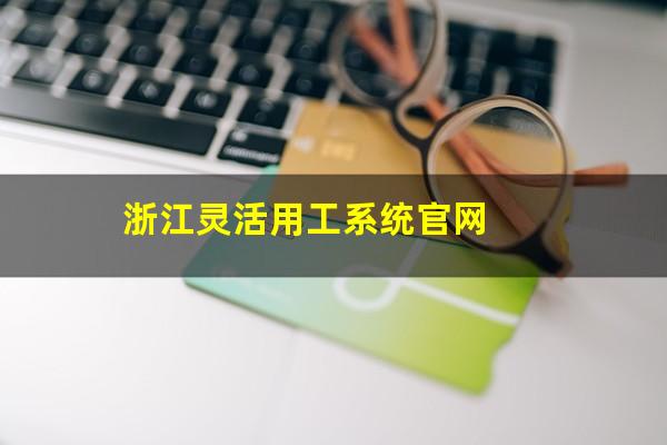 浙江灵活用工系统官网