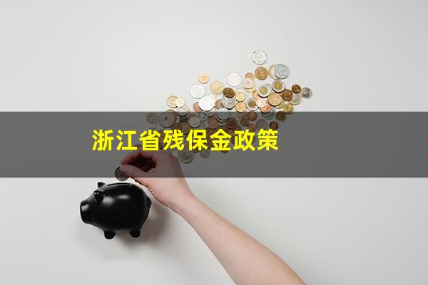 浙江省残保金政策