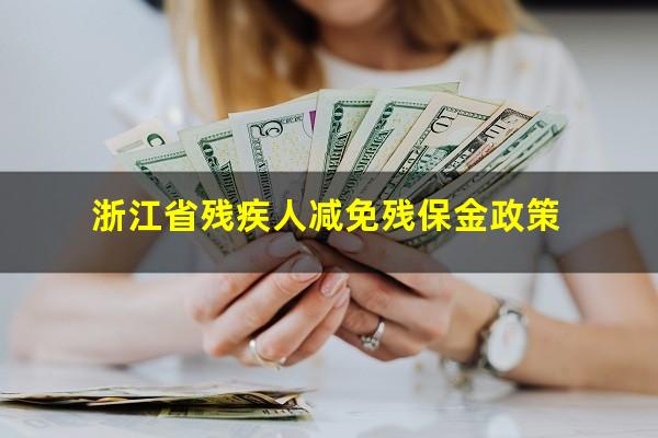 浙江省残疾人减免残保金政策