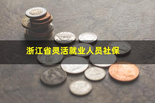 浙江省灵活就业人员社保