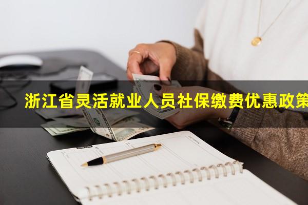 浙江省灵活就业人员社保缴费优惠政策