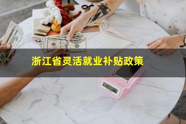 浙江省灵活就业补贴政策