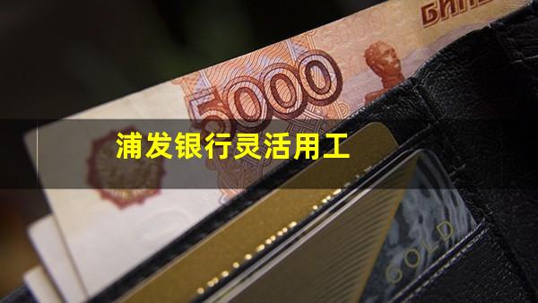 浦发银行灵活用工