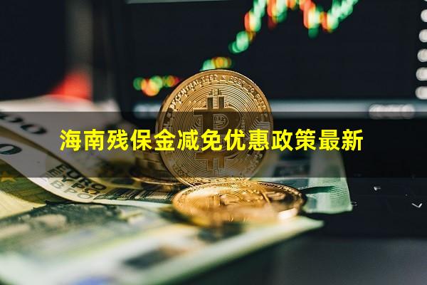 海南残保金减免优惠政策最新
