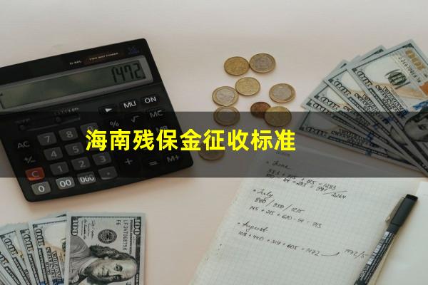海南残保金征收标准