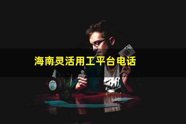 海南灵活用工平台电话