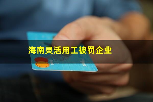 海南灵活用工被罚企业