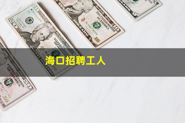 海口招聘工人