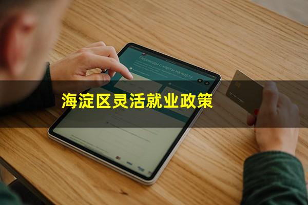 海淀区灵活就业政策