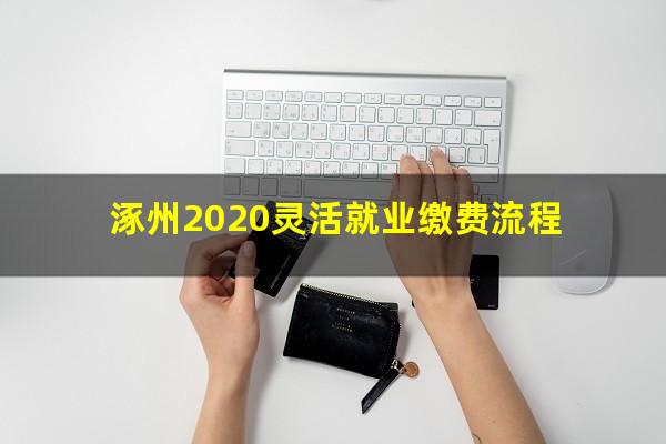 涿州2020灵活就业缴费流程