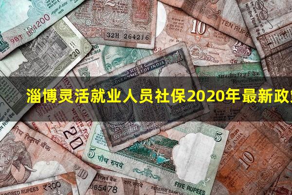 淄博灵活就业人员社保2020年最新政策