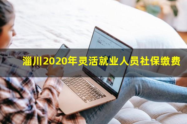 淄川2020年灵活就业人员社保缴费