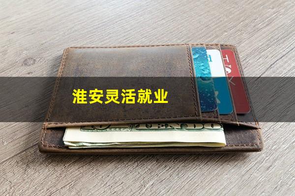 淮安灵活就业