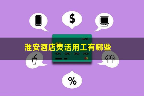 淮安酒店灵活用工有哪些