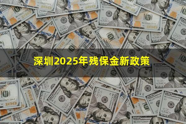 深圳2025年残保金新政策