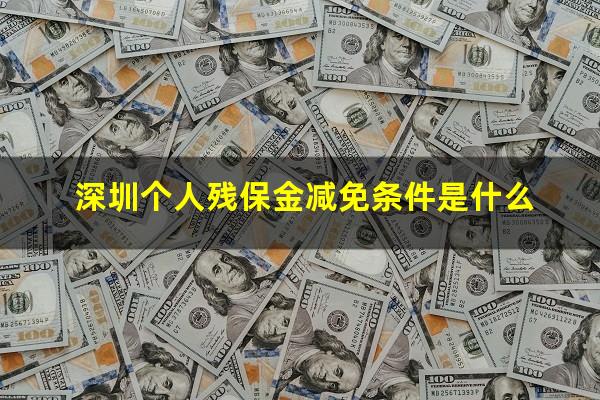 深圳个人残保金减免条件是什么