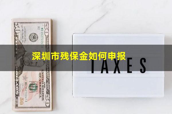 深圳市残保金如何申报