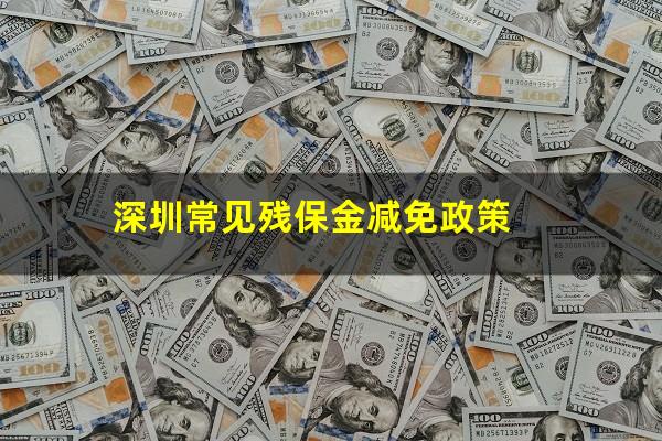 深圳常见残保金减免政策