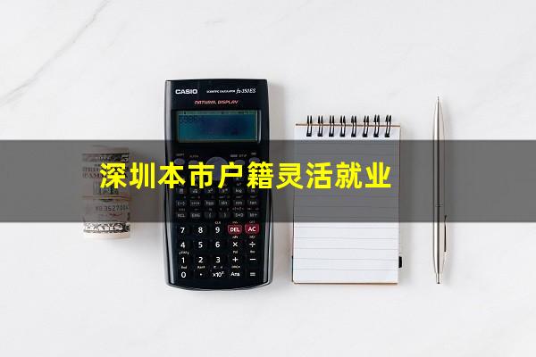 深圳本市户籍灵活就业
