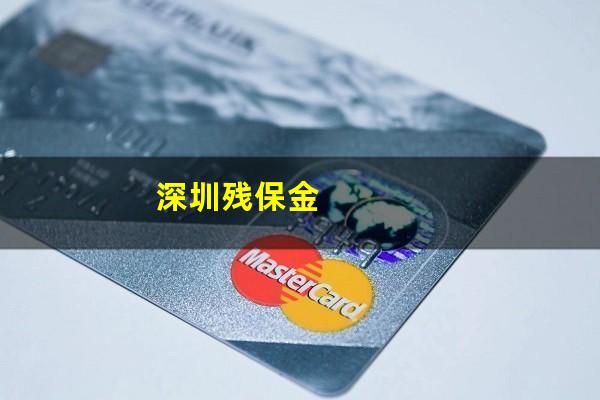 深圳残保金