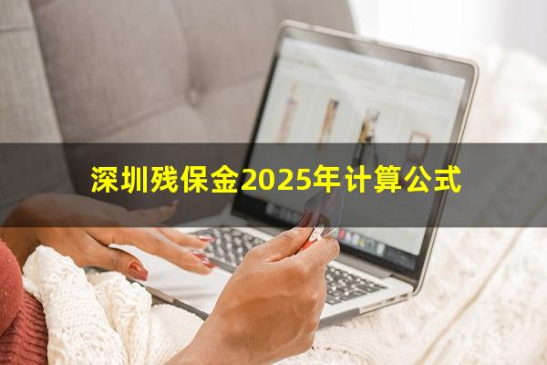 深圳残保金2025年计算公式