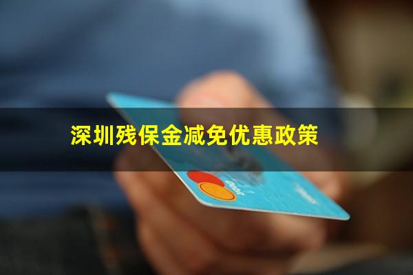 深圳残保金减免优惠政策