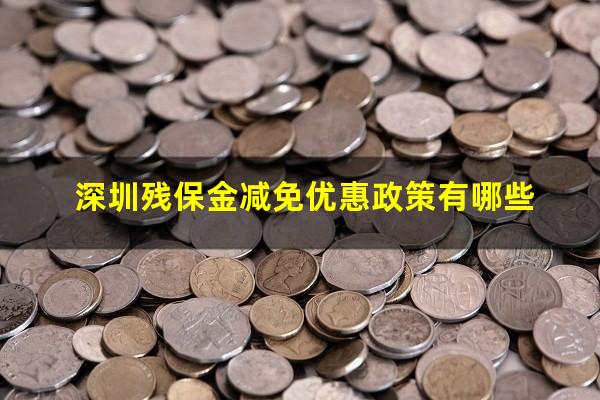 深圳残保金减免优惠政策有哪些