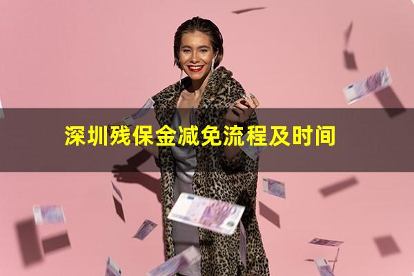深圳残保金减免流程及时间