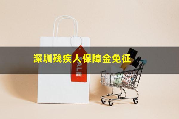 深圳残疾人保障金免征