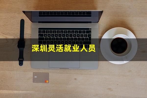 深圳灵活就业人员