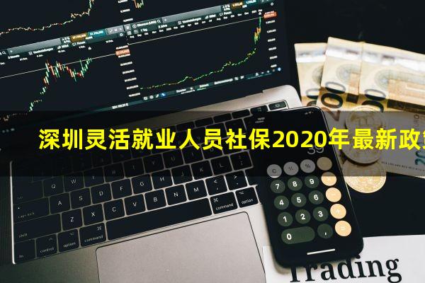 深圳灵活就业人员社保2020年最新政策
