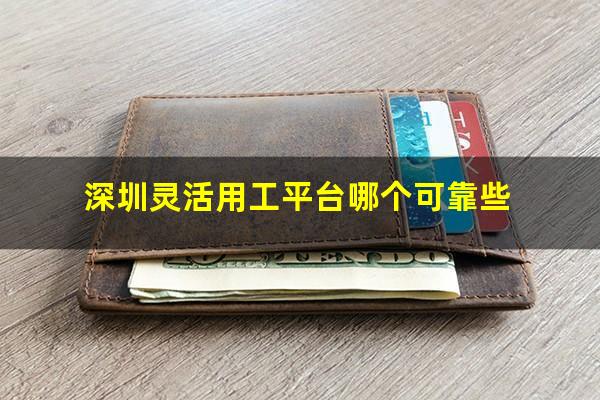 深圳灵活用工平台哪个可靠些