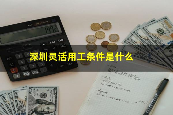 深圳灵活用工条件是什么
