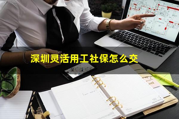 深圳灵活用工社保怎么交
