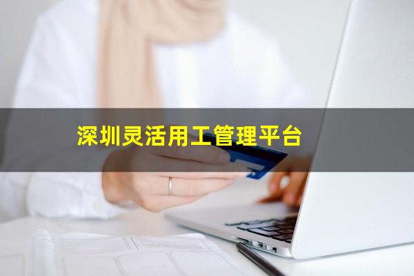 深圳灵活用工管理平台