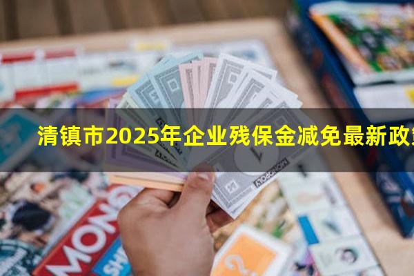 清镇市2025年企业残保金减免最新政策
