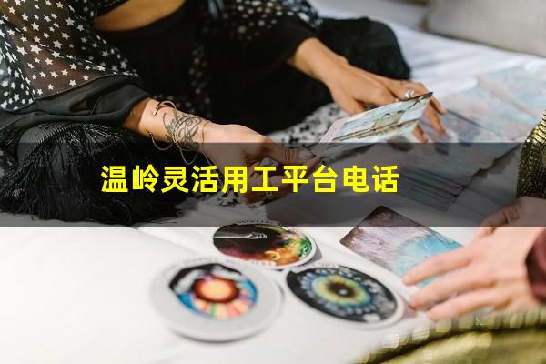 温岭灵活用工平台电话