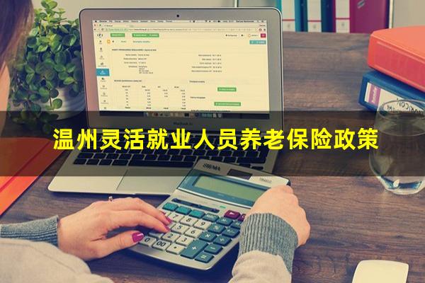 温州灵活就业人员养老保险政策