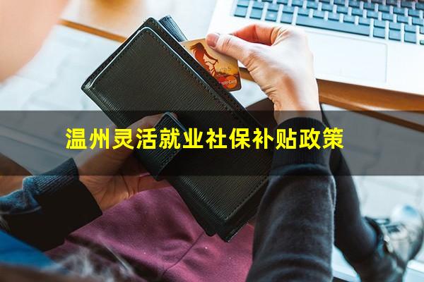 温州灵活就业社保补贴政策