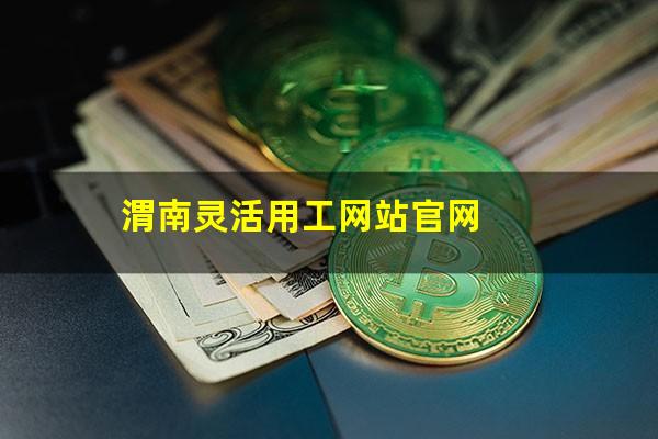 渭南灵活用工网站官网