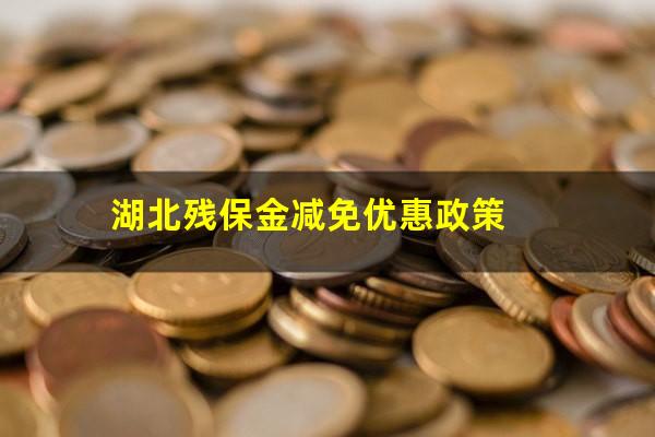 湖北残保金减免优惠政策