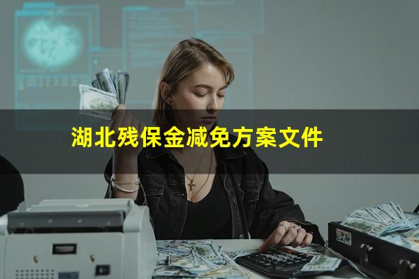 湖北残保金减免方案文件