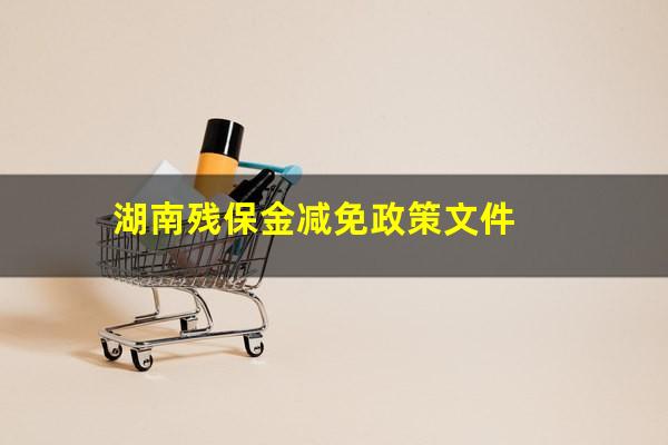 湖南残保金减免政策文件