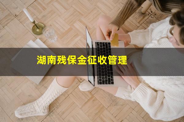 湖南残保金征收管理