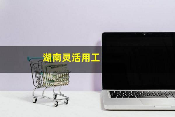 湖南灵活用工